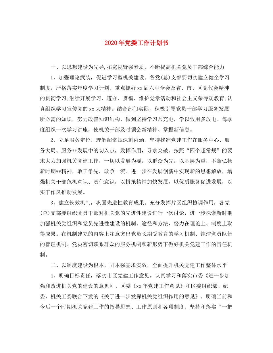 2020年党委工作计划书_第1页