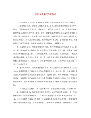 2020年党委工作计划书