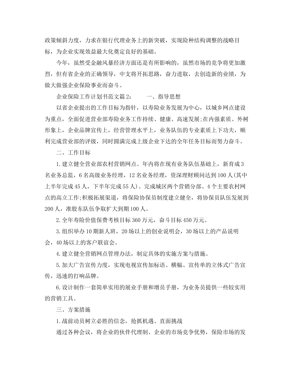 企业保险工作计划书范文_第3页