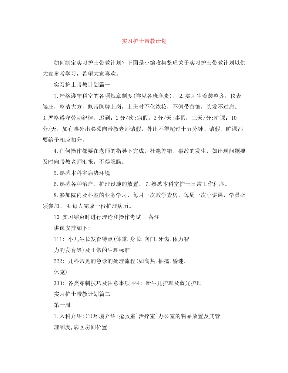 实习护士带教计划_第1页