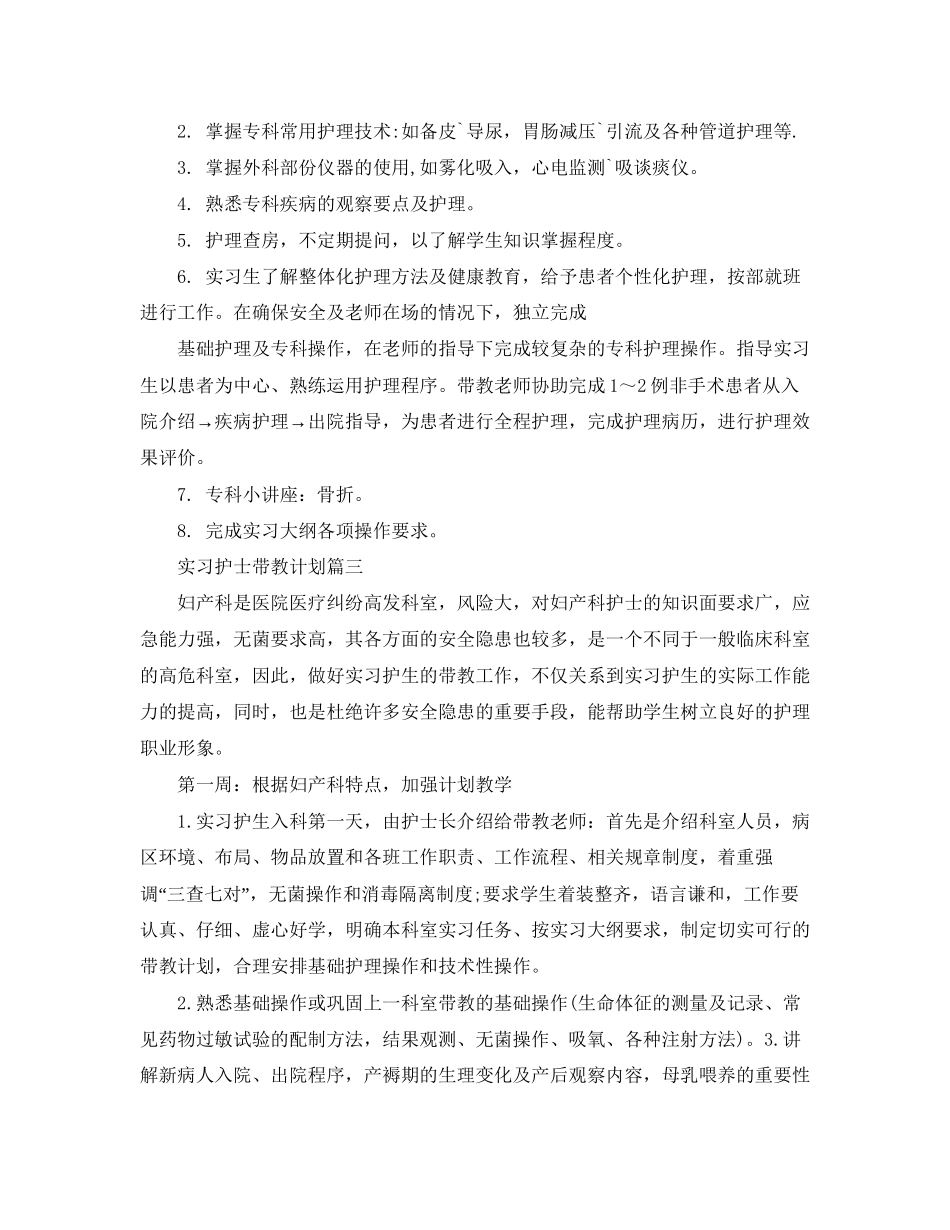 实习护士带教计划_第3页