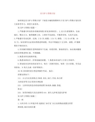 实习护士带教计划