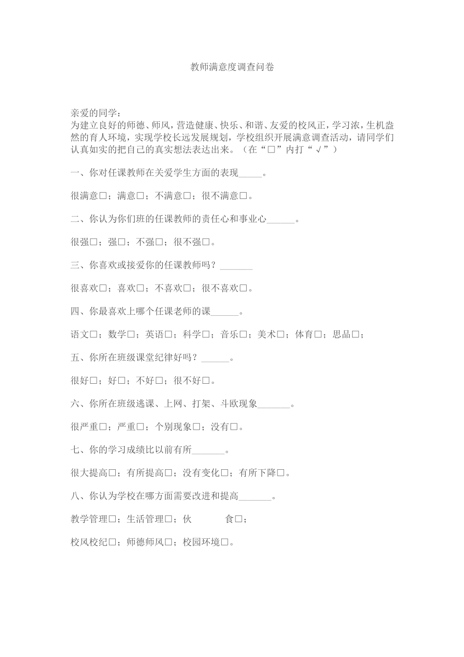 教师满意度调查问卷_第1页