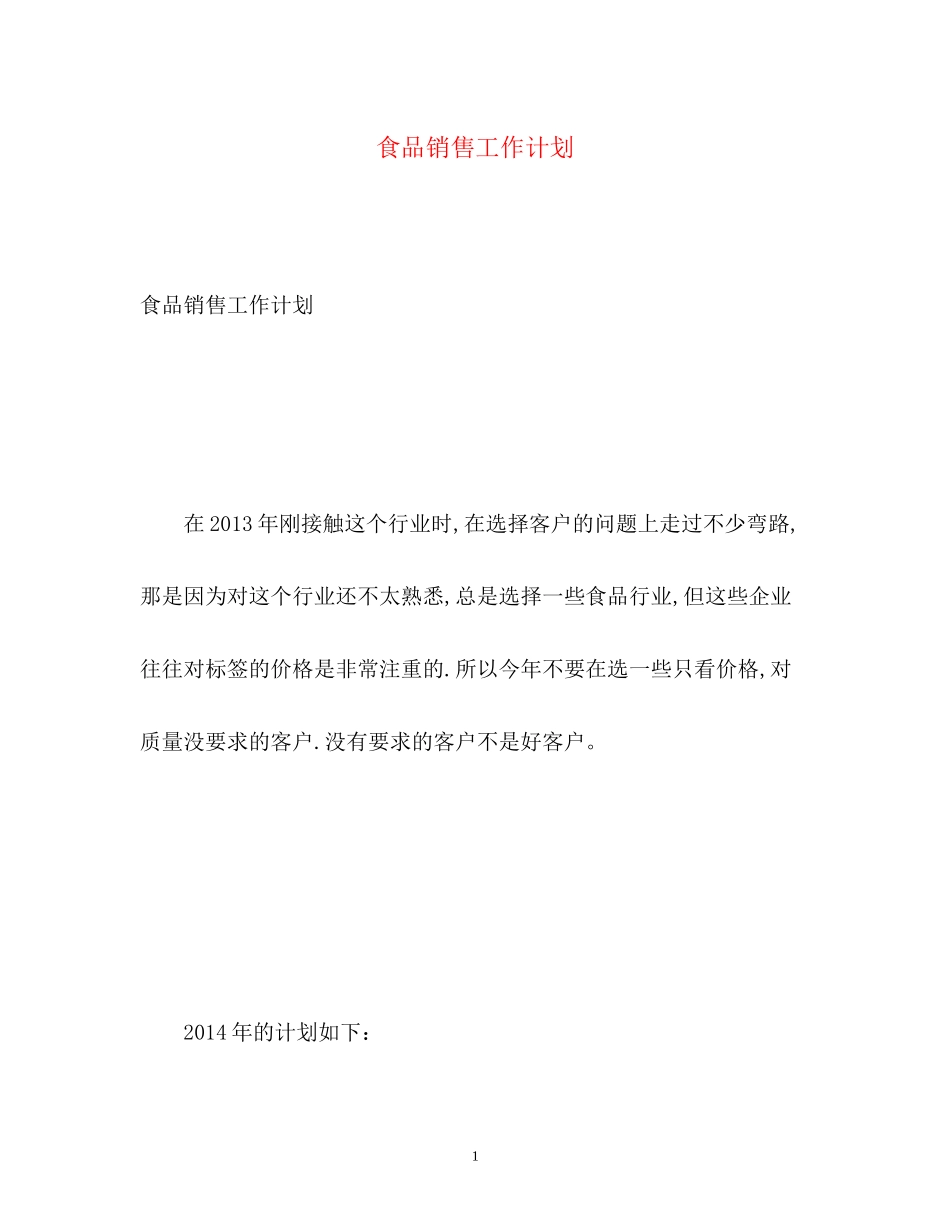 食品销售工作计划_第1页