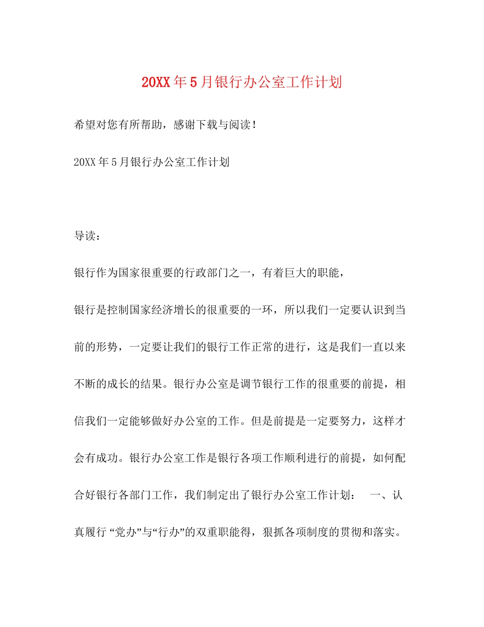 5月银行办公室工作计划_第1页