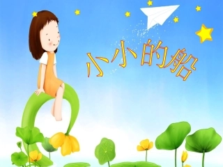 小小的船（最新）(1)