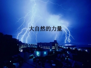 大自然的力量