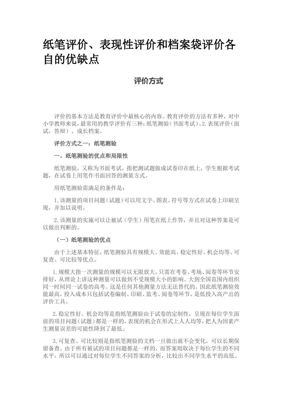 纸笔评价的优缺点_第1页