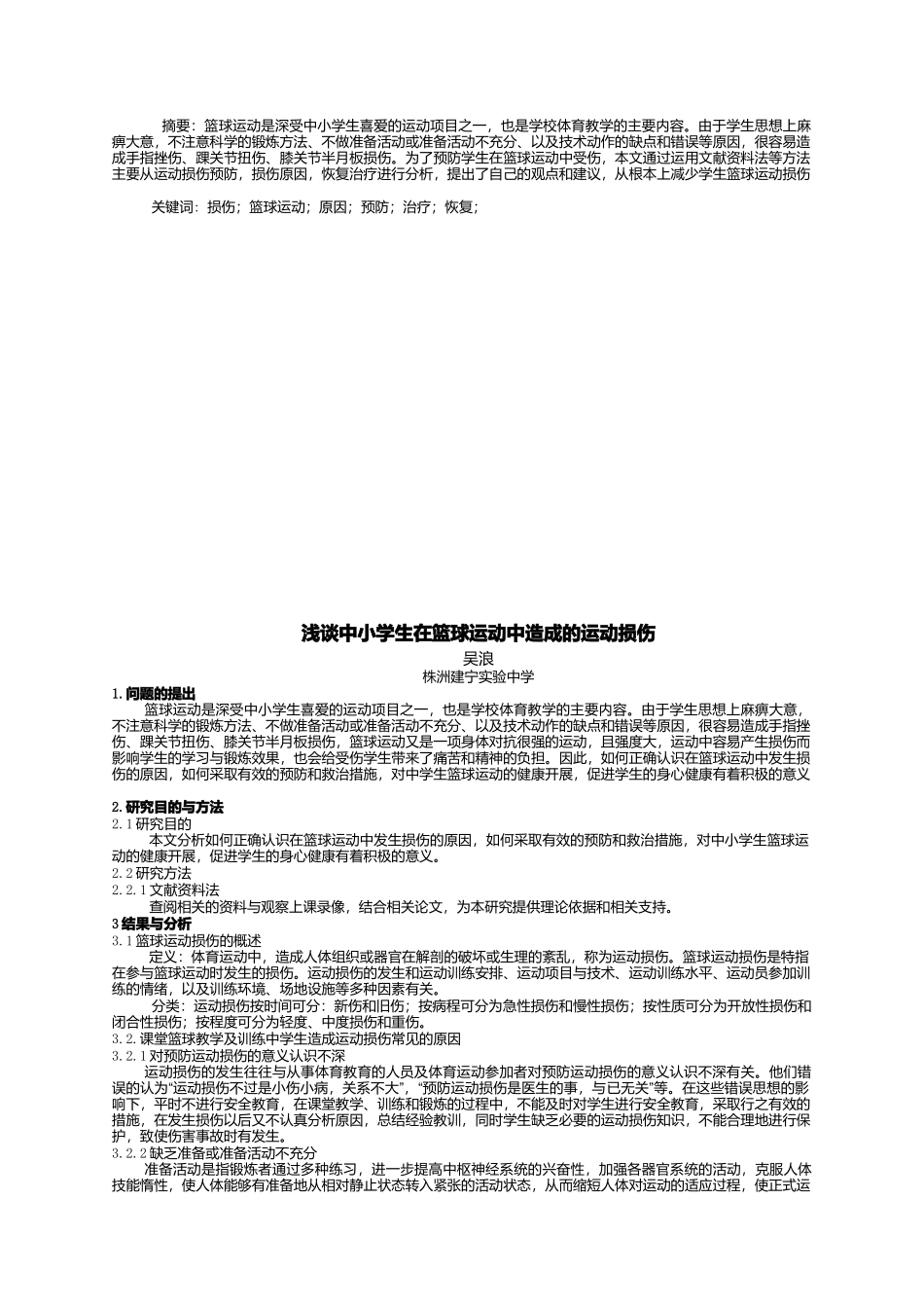 浅谈中小学生在篮球运动中造成的运动损伤_第1页