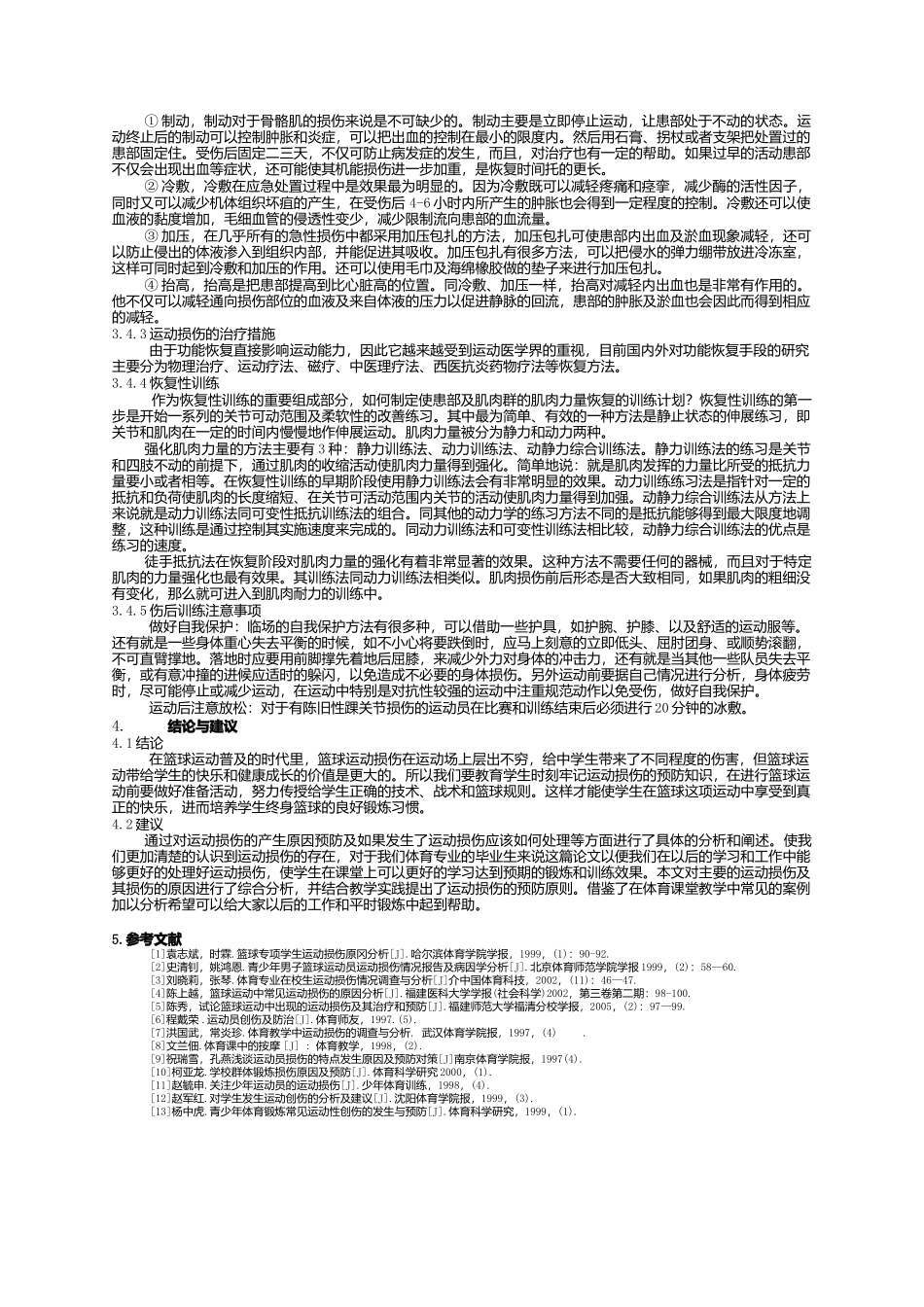 浅谈中小学生在篮球运动中造成的运动损伤_第3页