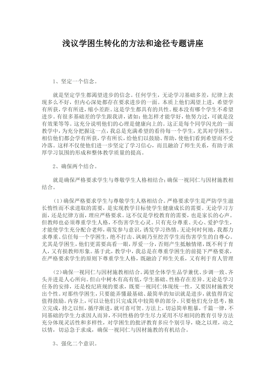 浅谈学困生的转化方法_第1页