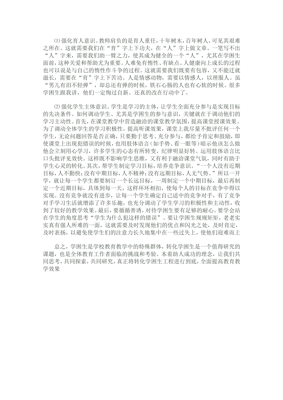 浅谈学困生的转化方法_第2页