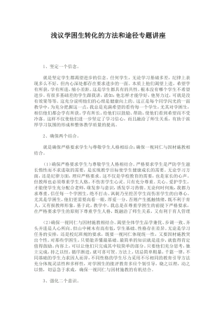 浅谈学困生的转化方法