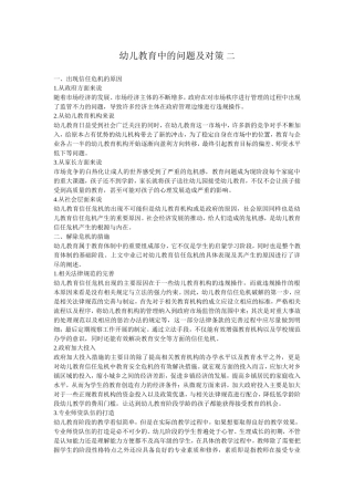 幼儿教育中的问题及对策二