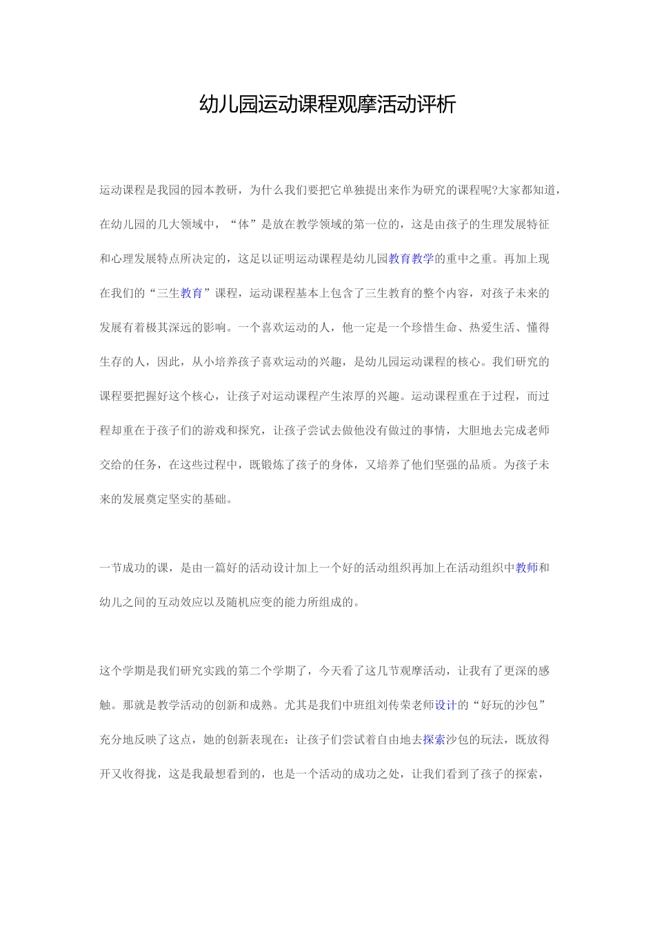 幼儿园运动课程观摩活动评析_第1页