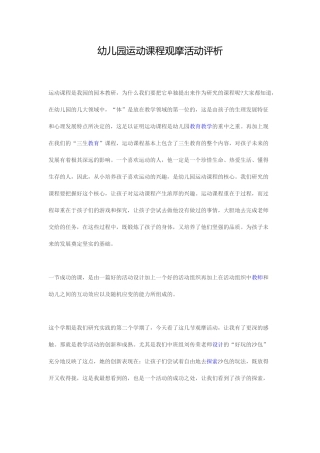 幼儿园运动课程观摩活动评析