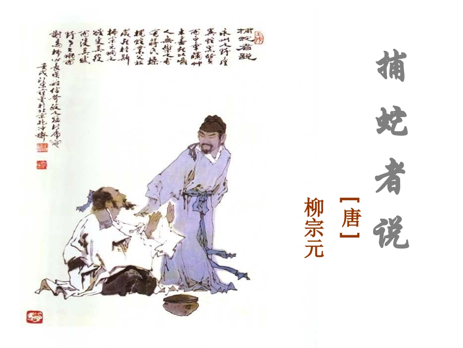 《捕蛇者说》教学用_第1页