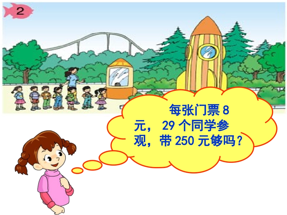 《估算乘法》课件(2)_第2页