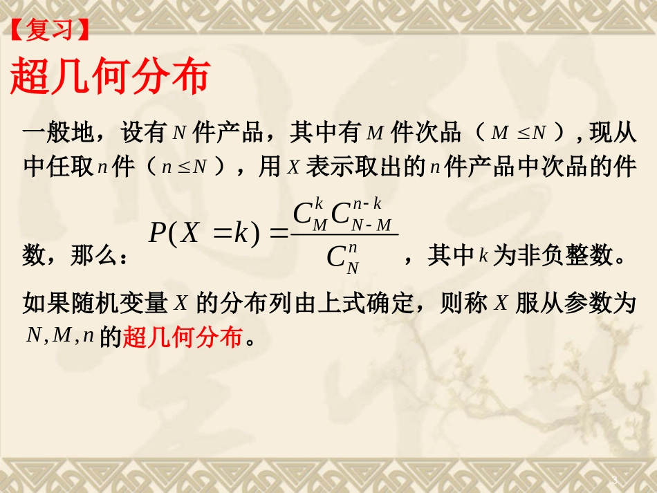 【数学】§24二项分布课件（北师大版选修2-3）_第3页