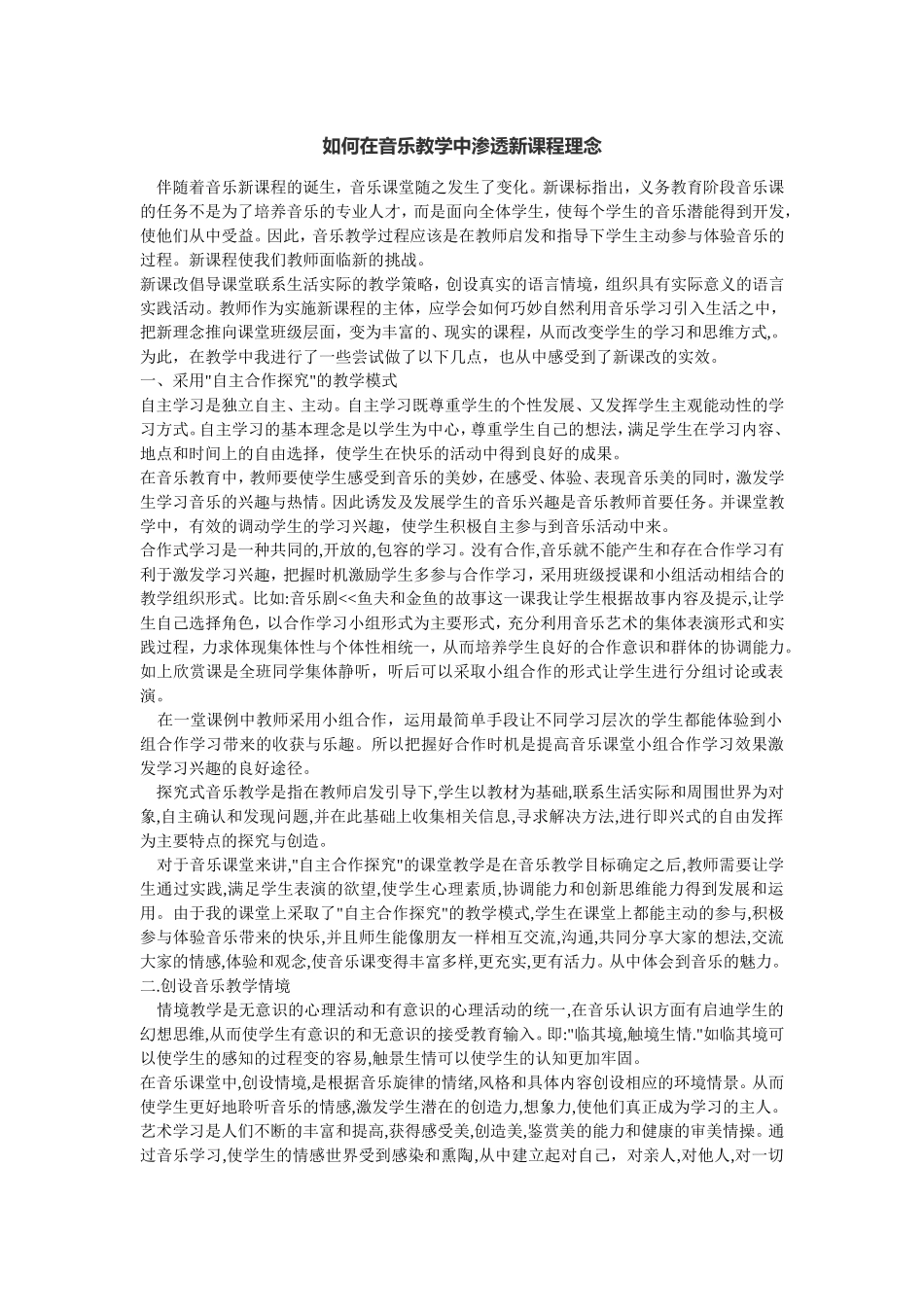 如何在音乐教学中渗透新课程理念_第1页