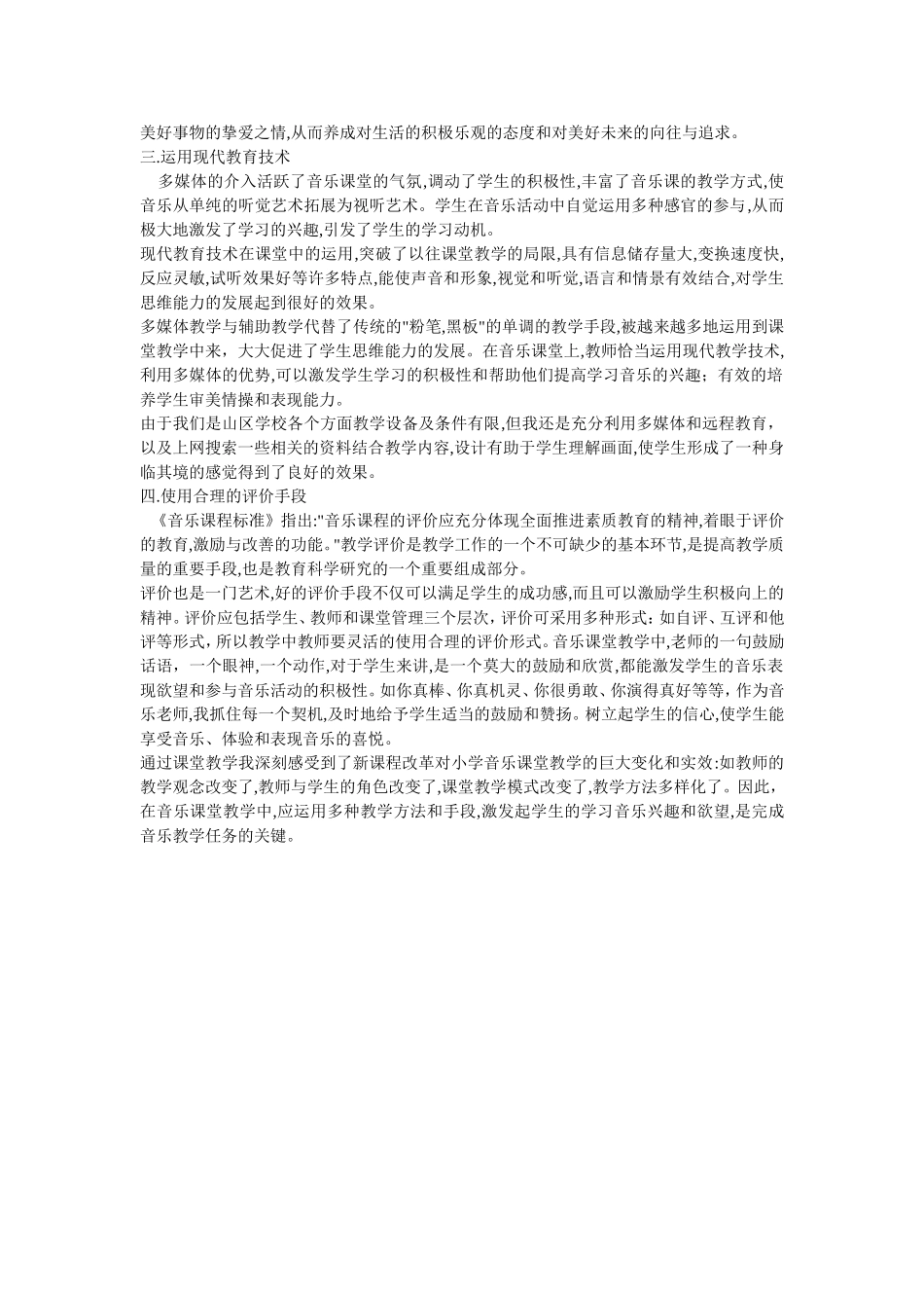 如何在音乐教学中渗透新课程理念_第2页