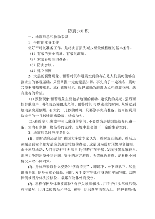 幼儿园教育防震小知识