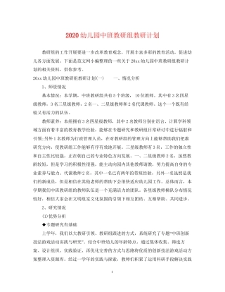 幼儿园中班教研组教研计划