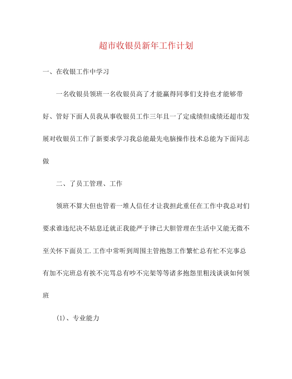 超市收银员新年工作计划_第1页