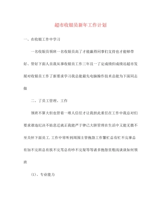 超市收银员新年工作计划