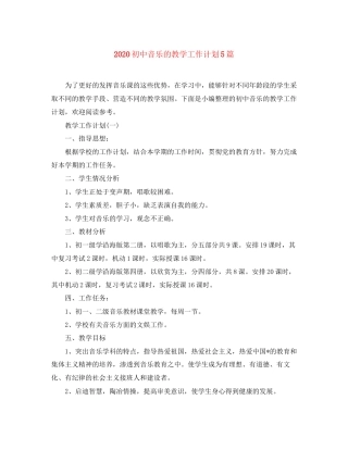 初中音乐的教学工作计划5篇