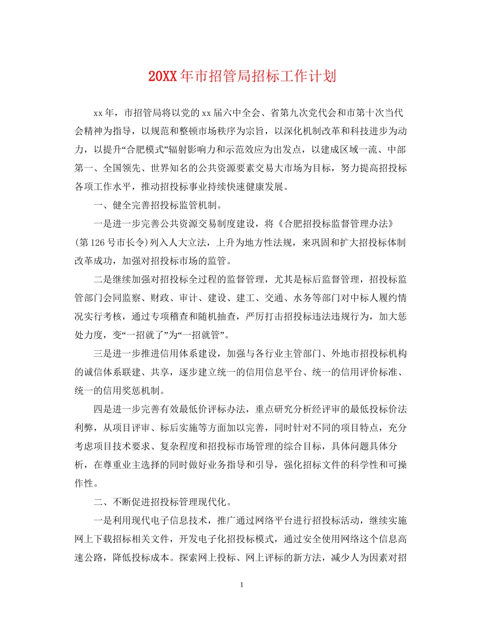 市招管局招标工作计划2_第1页