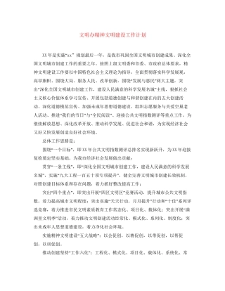 文明办精神文明建设工作计划