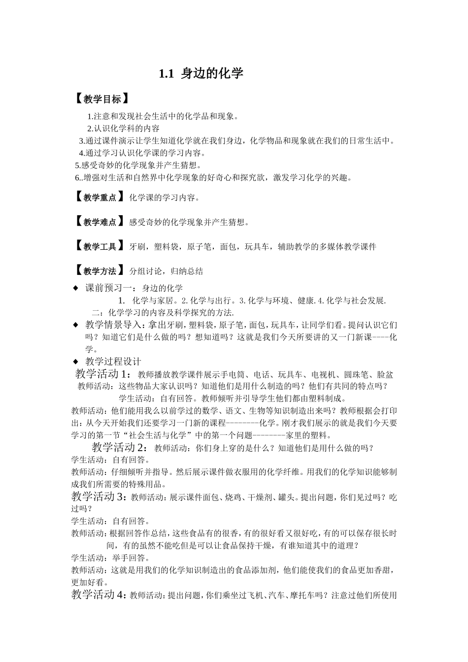 《身边的化学》教案_第1页