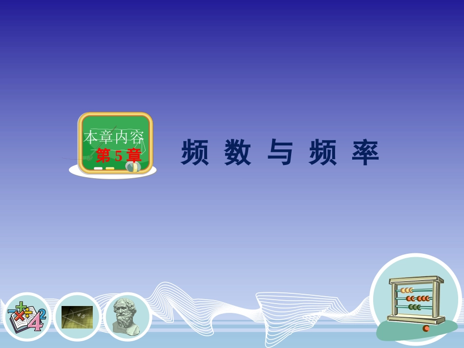 频数与频率课件_第1页