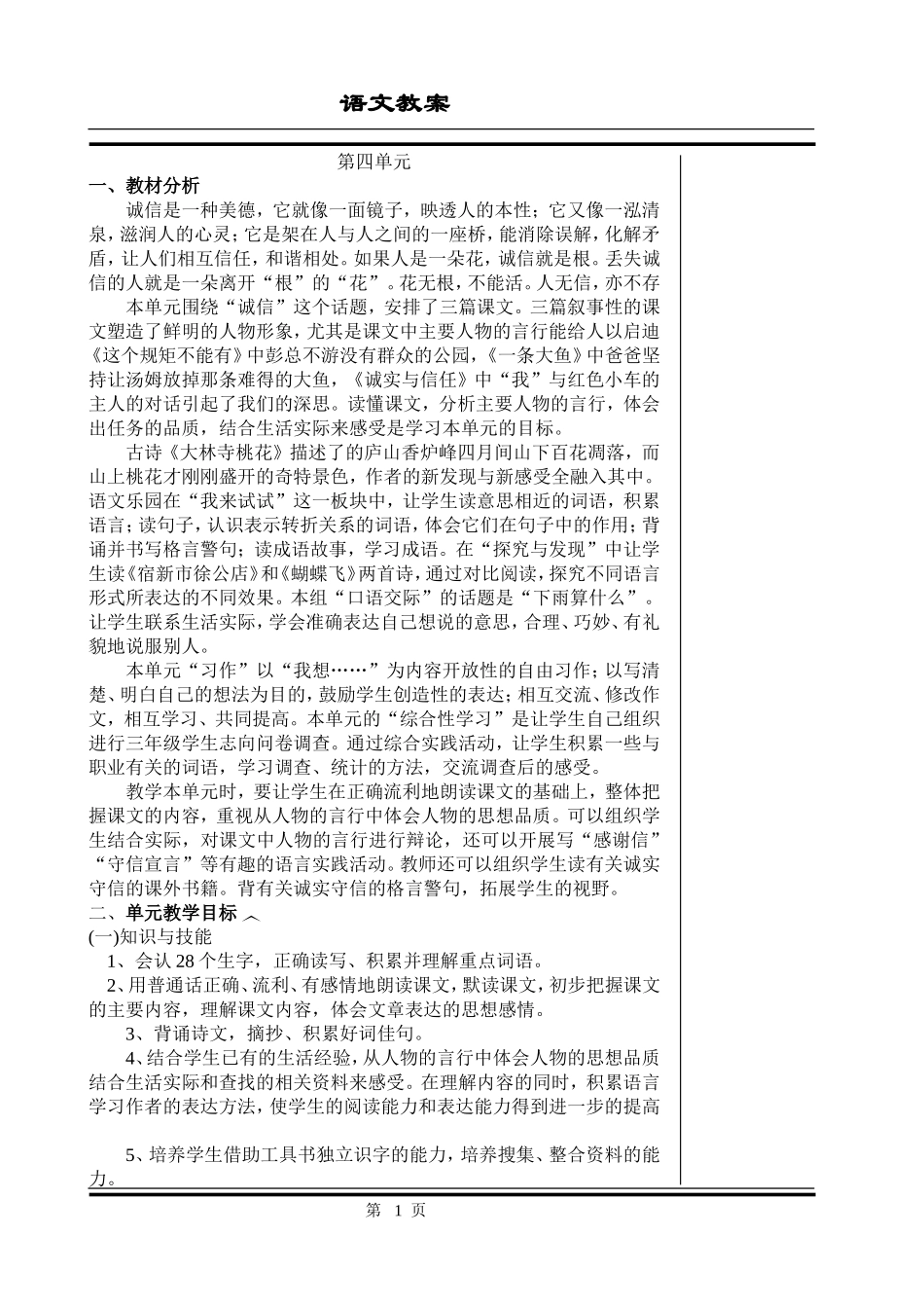 语文第四单元教案（三下）_第1页