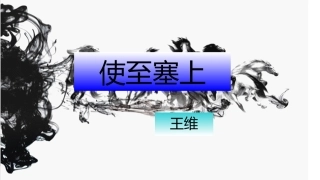 《使至塞上》讲课