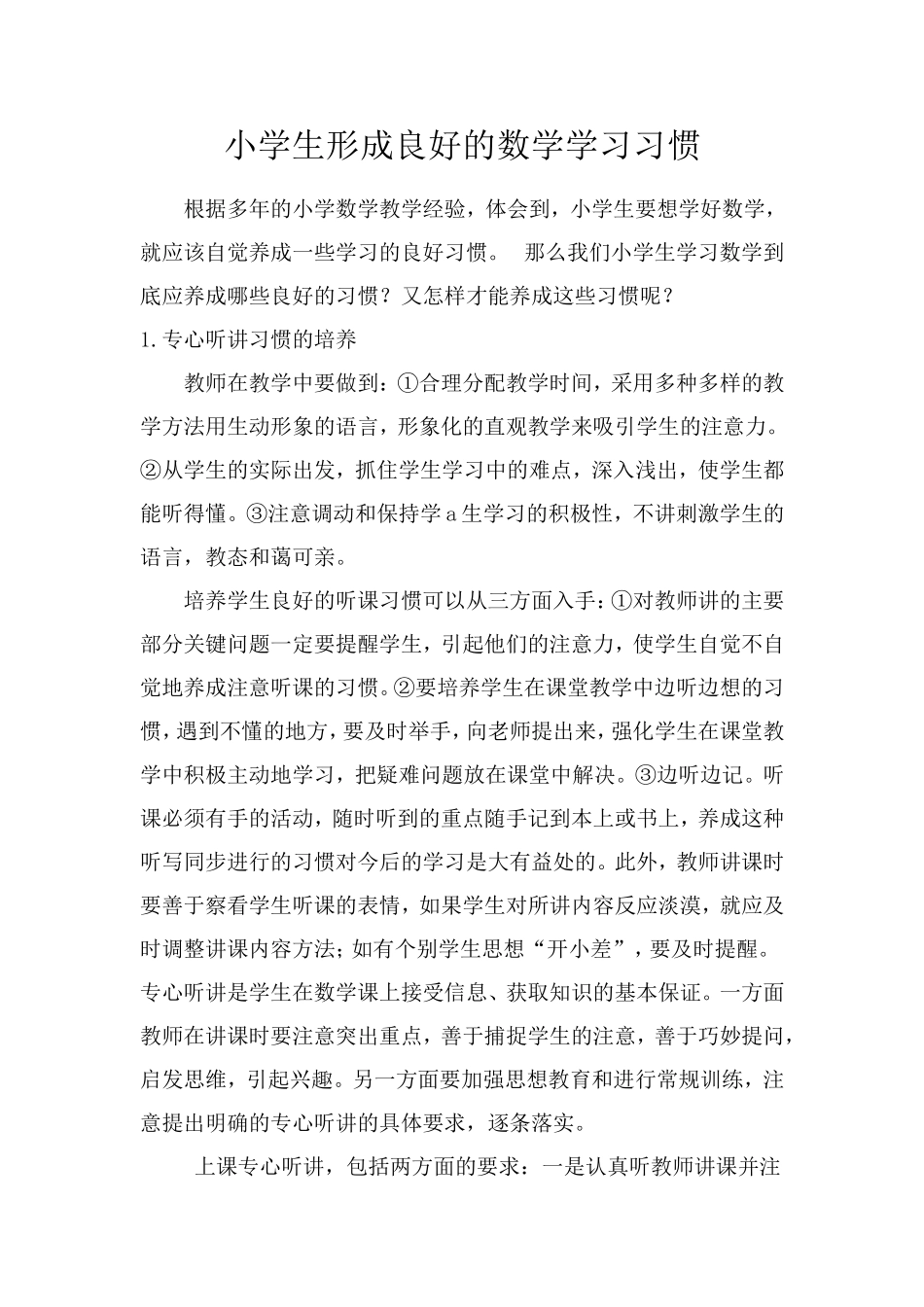小学生形成良好的数学学习习惯_第1页