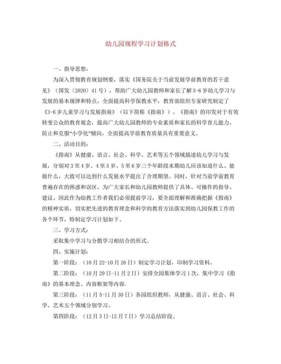 幼儿园规程学习计划格式_第1页