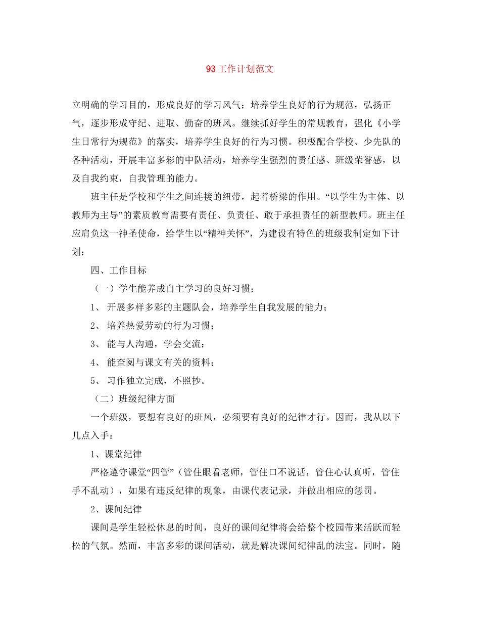 93工作计划范文_第1页