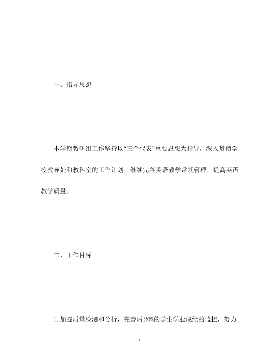 教研工作计划小学英语_第2页
