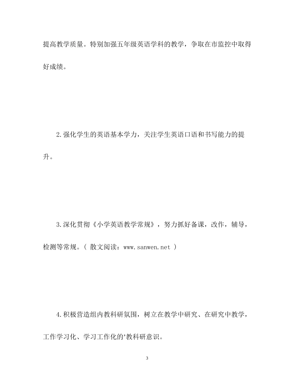 教研工作计划小学英语_第3页