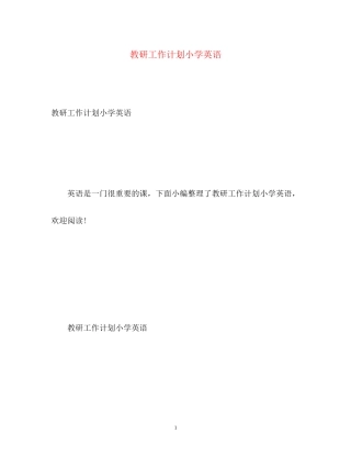教研工作计划小学英语