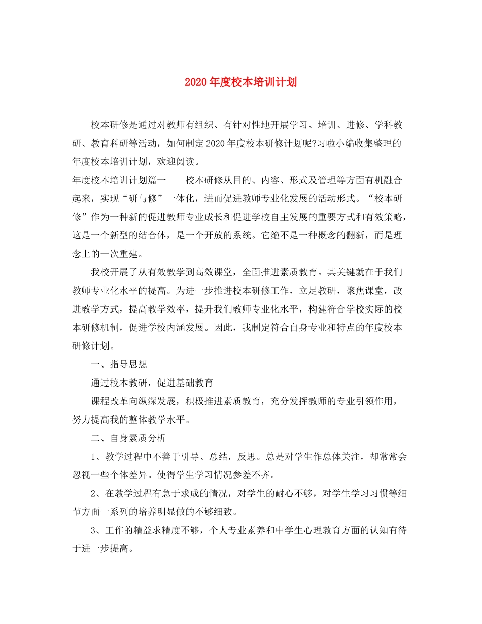 2020年度校本培训计划_第1页