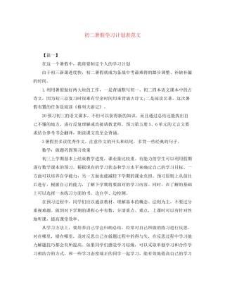 初二暑假学习计划表范文