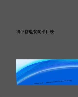 初中物理双向细目表