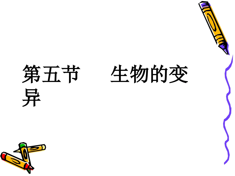 生物的变异课件_第1页