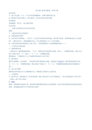 幼儿园小班美术教案母鸡下蛋