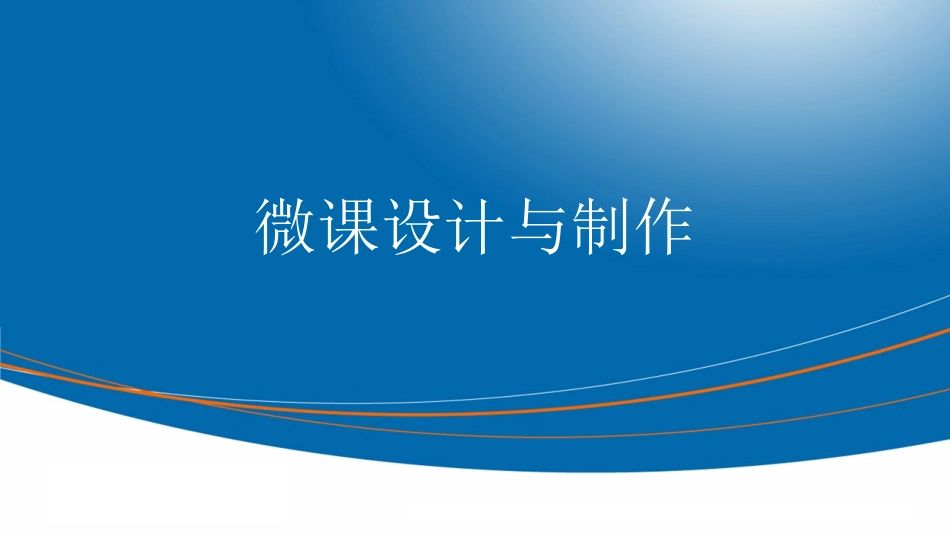 微课设计与制作_第1页