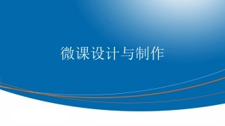 微课设计与制作