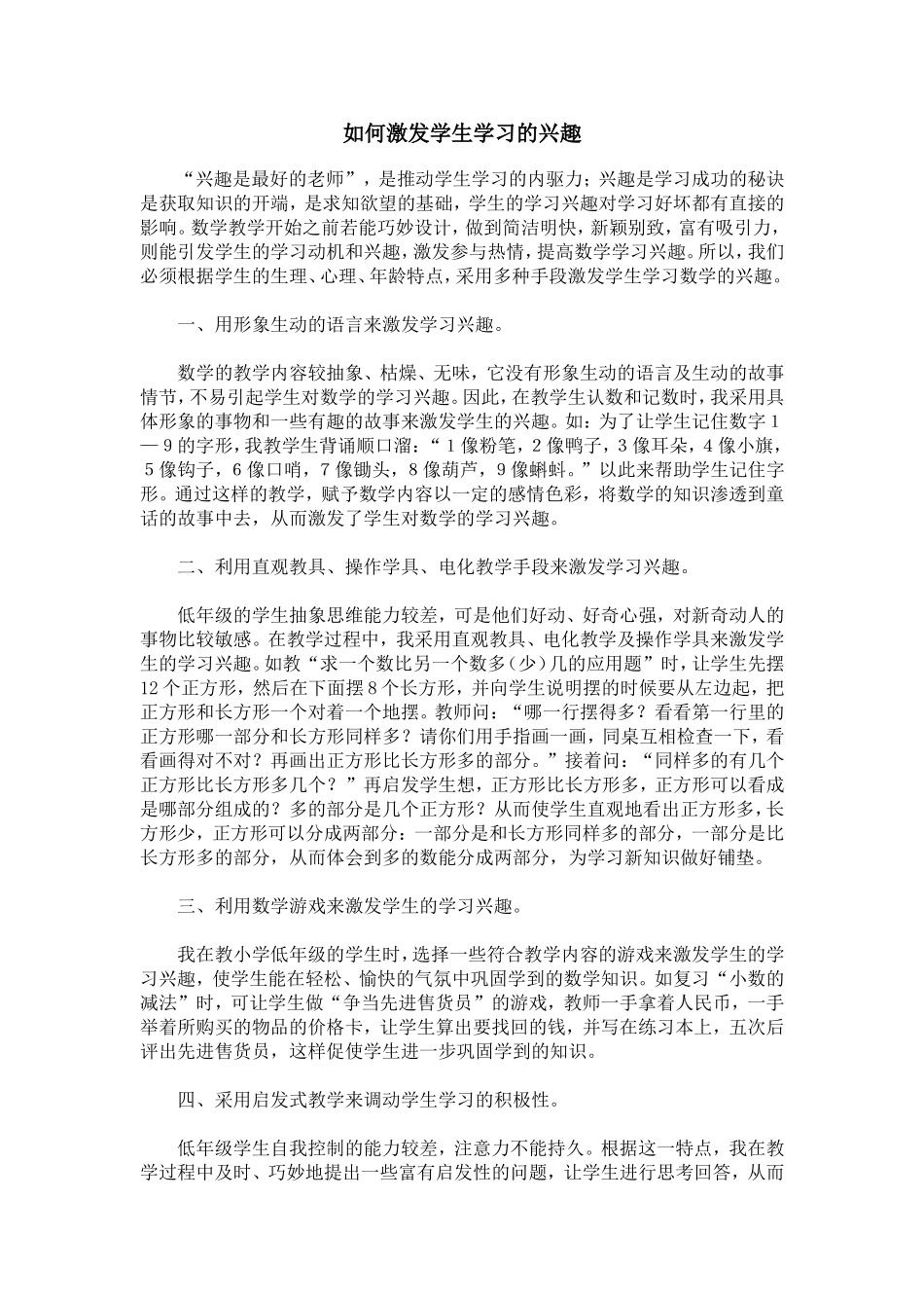 如何激发学生学习的兴趣_第1页